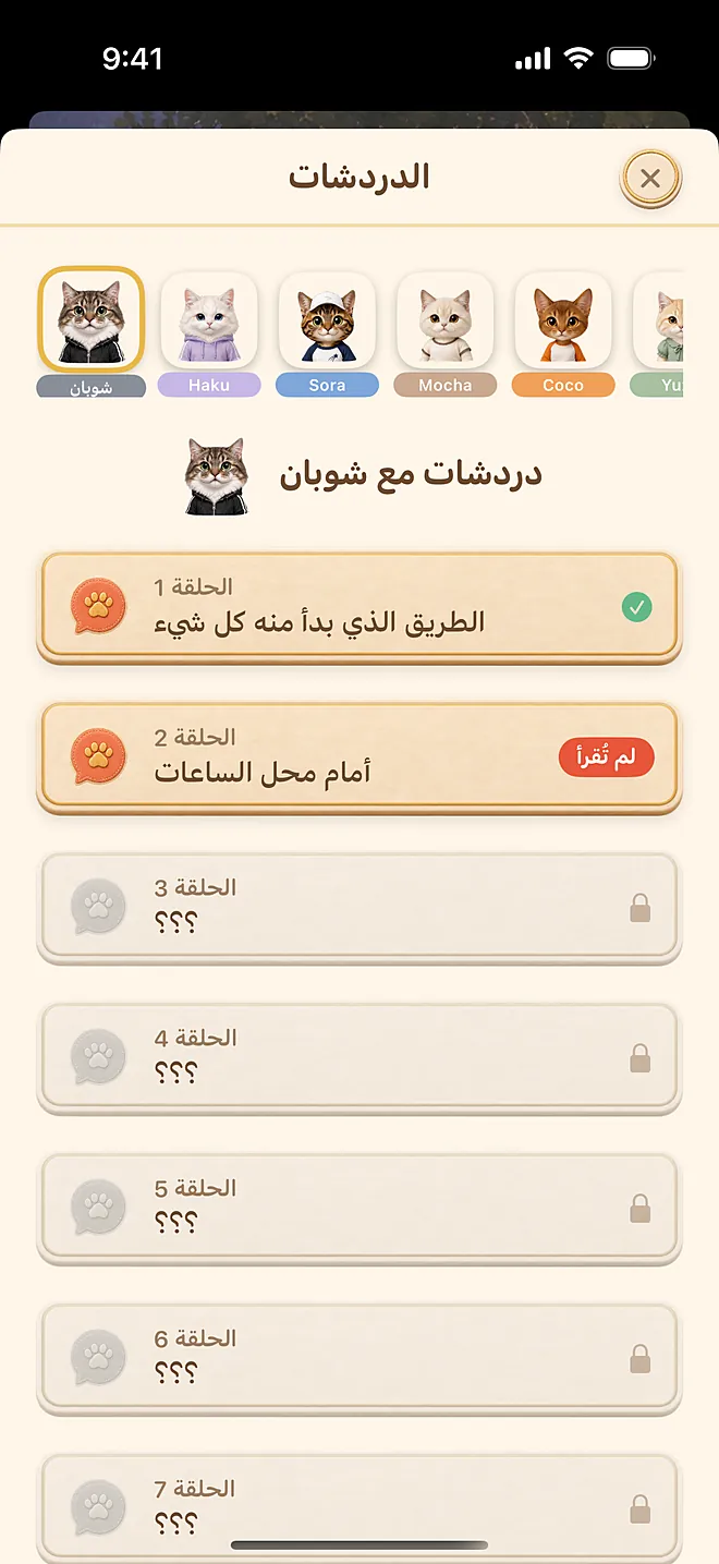 لقطة فعلية من التطبيق: رفّ الدردشات (كلما انضمّ رفيقٌ جديد، أمكنك التبديل بين القطط)