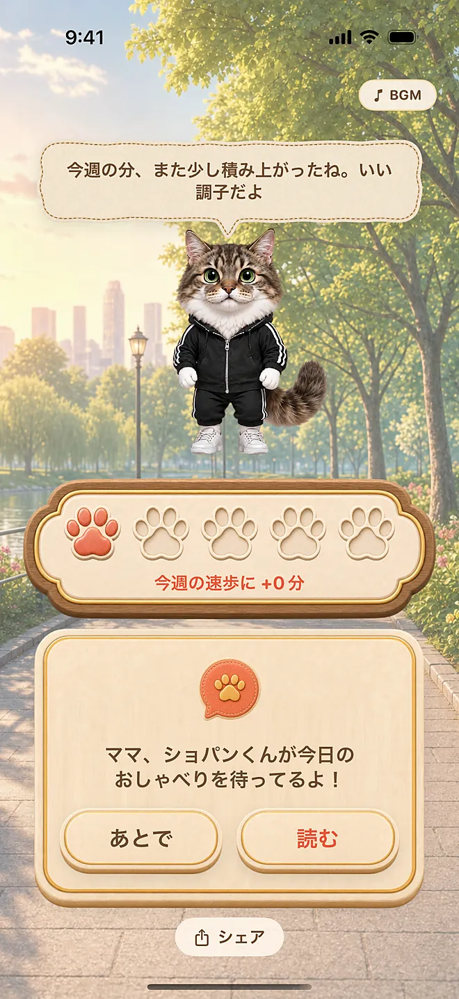 アプリの実際の画面：完走（今日のおしゃべりが届いたところ）