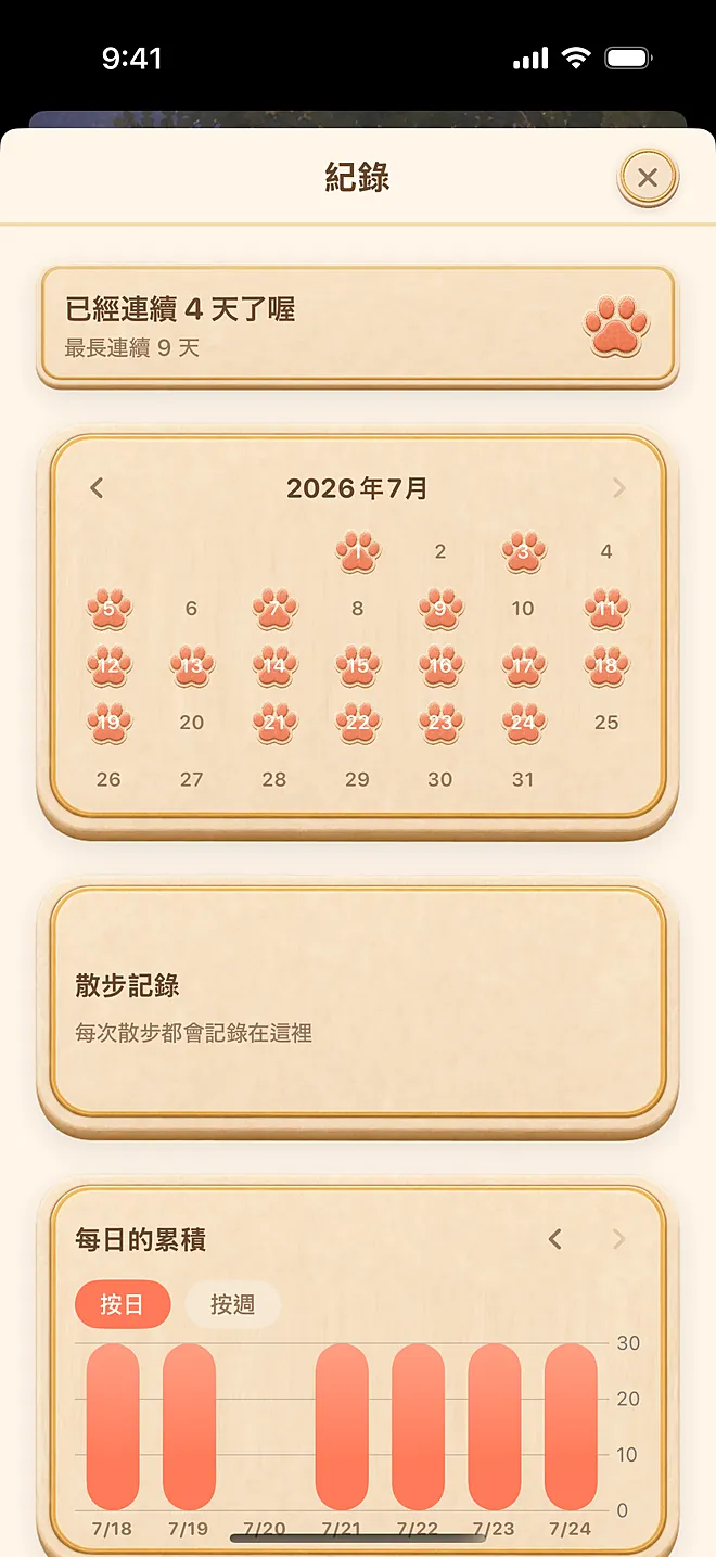 App 實際畫面：紀錄